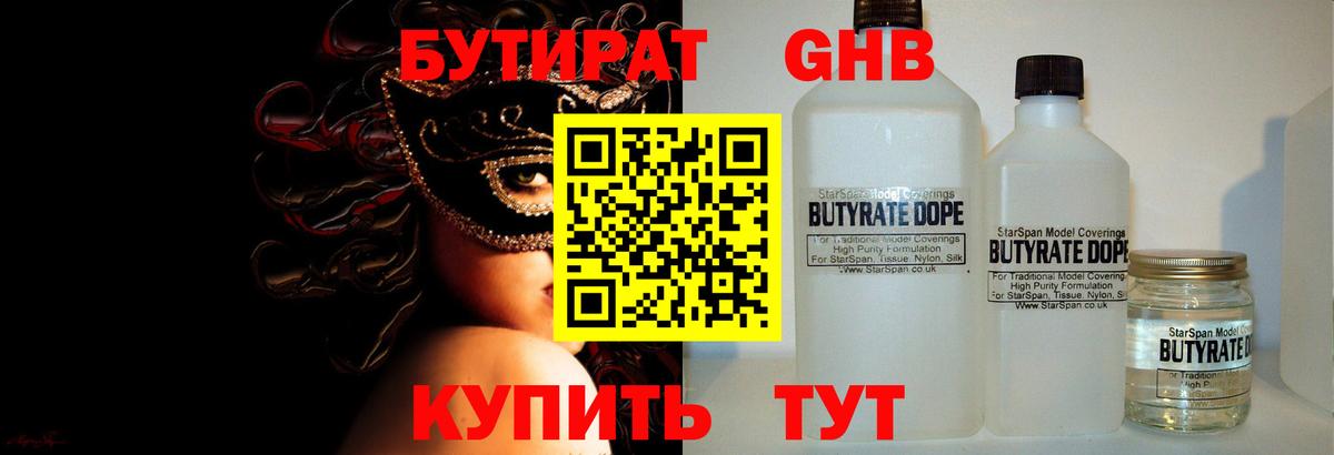 БУТИРАТ 1.4BDO Бутурлиновка